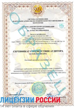 Образец сертификата соответствия аудитора №ST.RU.EXP.00014299-1 Геленджик Сертификат ISO 14001
